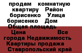 продам 3 комнатную квартиру › Район ­ борисенко › Улица ­ борисенко › Дом ­ 31 › Общая площадь ­ 73 › Цена ­ 5 500 000 - Все города Недвижимость » Квартиры продажа   . Ставропольский край,Невинномысск г.